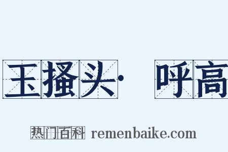 玉搔头·呼高是什么意思的图片